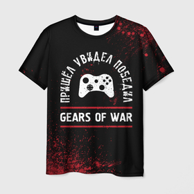 Мужская футболка 3D с принтом Gears of War пришел, увидел, победил в Курске, 100% полиэфир | прямой крой, круглый вырез горловины, длина до линии бедер | 