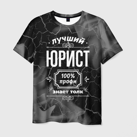 Мужская футболка 3D с принтом Лучший юрист   100 профи на тёмном фоне в Новосибирске, 100% полиэфир | прямой крой, круглый вырез горловины, длина до линии бедер | Тематика изображения на принте: 