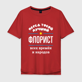 Мужская футболка хлопок Oversize с принтом Перед тобой лучший флорист всех времён и народов в Петрозаводске, 100% хлопок | свободный крой, круглый ворот, “спинка” длиннее передней части | 