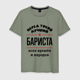 Мужская футболка хлопок с принтом Перед тобой лучший бариста   всех времён и народов в Екатеринбурге, 100% хлопок | прямой крой, круглый вырез горловины, длина до линии бедер, слегка спущенное плечо. | 