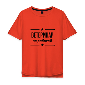 Мужская футболка хлопок Oversize с принтом Ветеринар   за работой в Екатеринбурге, 100% хлопок | свободный крой, круглый ворот, “спинка” длиннее передней части | 