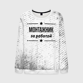 Мужской свитшот 3D с принтом Монтажник за работой   на светлом фоне в городе Новоалтайск, 100% полиэстер с мягким внутренним слоем | круглый вырез горловины, мягкая резинка на манжетах и поясе, свободная посадка по фигуре | Тематика изображения на принте: 