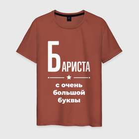 Мужская футболка хлопок с принтом Бариста с очень большой буквы в Белгороде, 100% хлопок | прямой крой, круглый вырез горловины, длина до линии бедер, слегка спущенное плечо. | 