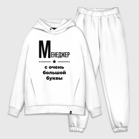 Мужской костюм хлопок OVERSIZE с принтом Менеджер   с очень большой буквы в городе Новоалтайск,  |  | Тематика изображения на принте: 