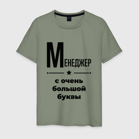 Мужская футболка хлопок с принтом Менеджер   с очень большой буквы в городе Новоалтайск, 100% хлопок | прямой крой, круглый вырез горловины, длина до линии бедер, слегка спущенное плечо. | Тематика изображения на принте: 