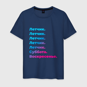 Мужская футболка хлопок с принтом Летчик суббота воскресенье в Новосибирске, 100% хлопок | прямой крой, круглый вырез горловины, длина до линии бедер, слегка спущенное плечо. | Тематика изображения на принте: 