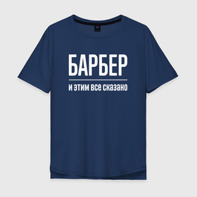 Мужская футболка хлопок Oversize с принтом Барбер и этим все сказано в Санкт-Петербурге, 100% хлопок | свободный крой, круглый ворот, “спинка” длиннее передней части | 