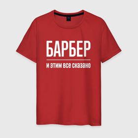 Мужская футболка хлопок с принтом Барбер и этим все сказано в Санкт-Петербурге, 100% хлопок | прямой крой, круглый вырез горловины, длина до линии бедер, слегка спущенное плечо. | Тематика изображения на принте: 