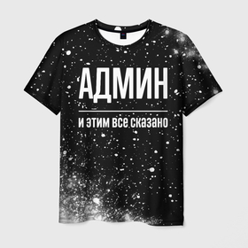 Мужская футболка 3D с принтом Админ и этим все сказано: на темном в Новосибирске, 100% полиэфир | прямой крой, круглый вырез горловины, длина до линии бедер | 