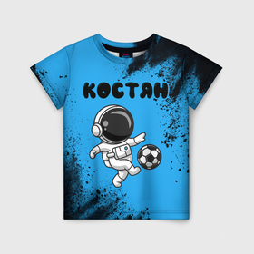 Детская футболка 3D с принтом Костян космонавт футболист в Новосибирске, 100% гипоаллергенный полиэфир | прямой крой, круглый вырез горловины, длина до линии бедер, чуть спущенное плечо, ткань немного тянется | 