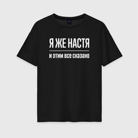 Женская футболка хлопок Oversize с принтом Я же Настя и этим всё сказано , 100% хлопок | свободный крой, круглый ворот, спущенный рукав, длина до линии бедер
 | 