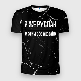 Мужская футболка 3D Slim с принтом Я же Руслан и этим всё сказано: на темном в Екатеринбурге, 100% полиэстер с улучшенными характеристиками | приталенный силуэт, круглая горловина, широкие плечи, сужается к линии бедра | 