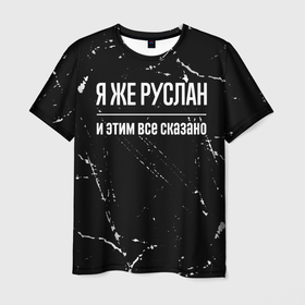 Мужская футболка 3D с принтом Я же Руслан и этим всё сказано: на темном в Кировске, 100% полиэфир | прямой крой, круглый вырез горловины, длина до линии бедер | 