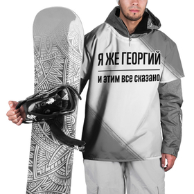Накидка на куртку 3D с принтом Я же Георгий и этим всё сказано: на светлом в Петрозаводске, 100% полиэстер |  | 