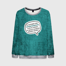 Мужской свитшот 3D с принтом Не называй себя сериаломаном в городе Новоалтайск, 100% полиэстер с мягким внутренним слоем | круглый вырез горловины, мягкая резинка на манжетах и поясе, свободная посадка по фигуре | 