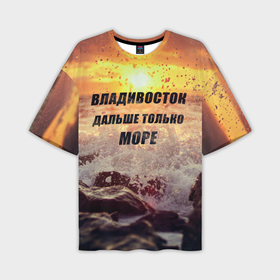 Мужская футболка OVERSIZE 3D с принтом Владивосток   дальше только море в Тюмени,  |  | 