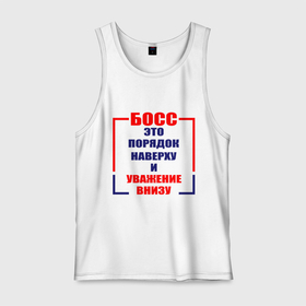 Мужская майка хлопок с принтом Босс это порядок наверху и уважение внизу в городе Новоалтайск, 100% хлопок |  | 