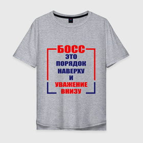 Мужская футболка хлопок Oversize с принтом Босс это порядок наверху и уважение внизу в Петрозаводске, 100% хлопок | свободный крой, круглый ворот, “спинка” длиннее передней части | 
