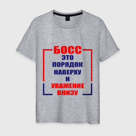 Мужская футболка хлопок с принтом Босс это порядок наверху и уважение внизу в Курске, 100% хлопок | прямой крой, круглый вырез горловины, длина до линии бедер, слегка спущенное плечо. | 