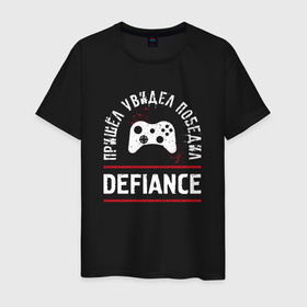 Мужская футболка хлопок с принтом Defiance: пришел, увидел, победил в Екатеринбурге, 100% хлопок | прямой крой, круглый вырез горловины, длина до линии бедер, слегка спущенное плечо. | Тематика изображения на принте: 