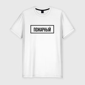 Мужская футболка хлопок Slim с принтом Пожарный табличка в Новосибирске, 92% хлопок, 8% лайкра | приталенный силуэт, круглый вырез ворота, длина до линии бедра, короткий рукав | 