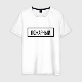 Мужская футболка хлопок с принтом Пожарный табличка в Санкт-Петербурге, 100% хлопок | прямой крой, круглый вырез горловины, длина до линии бедер, слегка спущенное плечо. | 