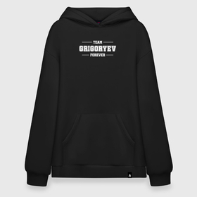 Худи SuperOversize хлопок с принтом Team Grigoryev forever   фамилия на латинице в Новосибирске, 70% хлопок, 30% полиэстер, мягкий начес внутри | карман-кенгуру, эластичная резинка на манжетах и по нижней кромке, двухслойный капюшон
 | 