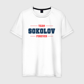 Мужская футболка хлопок с принтом Team Sokolov forever фамилия на латинице в Курске, 100% хлопок | прямой крой, круглый вырез горловины, длина до линии бедер, слегка спущенное плечо. | 
