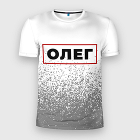 Мужская футболка 3D Slim с принтом Олег   в красной рамке на светлом в Белгороде, 100% полиэстер с улучшенными характеристиками | приталенный силуэт, круглая горловина, широкие плечи, сужается к линии бедра | Тематика изображения на принте: 