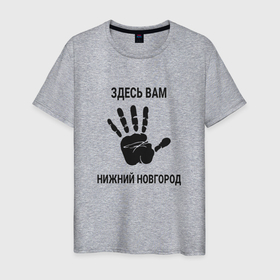 Мужская футболка хлопок с принтом Здесь вам Нижний Новгород в Тюмени, 100% хлопок | прямой крой, круглый вырез горловины, длина до линии бедер, слегка спущенное плечо. | Тематика изображения на принте: 
