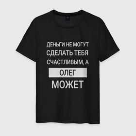 Мужская футболка хлопок с принтом Олег дарит счастье в Ухте, 100% хлопок | прямой крой, круглый вырез горловины, длина до линии бедер, слегка спущенное плечо. | 