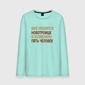 Мужской лонгслив хлопок с принтом Мне нравиться Новотроицк в городе Новоалтайск, 100% хлопок |  | 