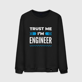 Мужской свитшот хлопок с принтом Trust me Im engineer в Тюмени, 100% хлопок |  | 