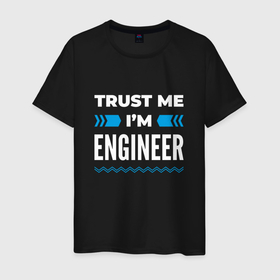 Мужская футболка хлопок с принтом Trust me Im engineer в Петрозаводске, 100% хлопок | прямой крой, круглый вырез горловины, длина до линии бедер, слегка спущенное плечо. | Тематика изображения на принте: 