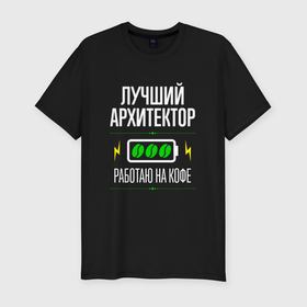 Мужская футболка хлопок Slim с принтом Лучший архитектор, работаю на кофе в Санкт-Петербурге, 92% хлопок, 8% лайкра | приталенный силуэт, круглый вырез ворота, длина до линии бедра, короткий рукав | Тематика изображения на принте: 
