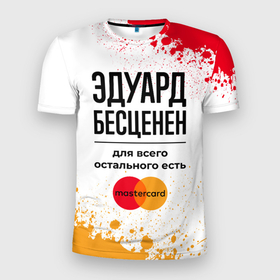 Мужская футболка 3D Slim с принтом Эдуард бесценен, а для всего остального есть Мастеркард в Ханты-Майнсийске, 100% полиэстер с улучшенными характеристиками | приталенный силуэт, круглая горловина, широкие плечи, сужается к линии бедра | 