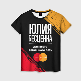 Женская футболка 3D с принтом Юлия бесценна, а для всего остального есть Mastercard в Санкт-Петербурге, 100% полиэфир ( синтетическое хлопкоподобное полотно) | прямой крой, круглый вырез горловины, длина до линии бедер | 
