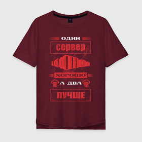 Мужская футболка хлопок Oversize с принтом Админу два сервера лучше чем один в Новосибирске, 100% хлопок | свободный крой, круглый ворот, “спинка” длиннее передней части | 