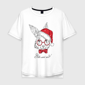 Мужская футболка хлопок Oversize с принтом Это мой год Кролик Дед Мороз. в Санкт-Петербурге, 100% хлопок | свободный крой, круглый ворот, “спинка” длиннее передней части | 