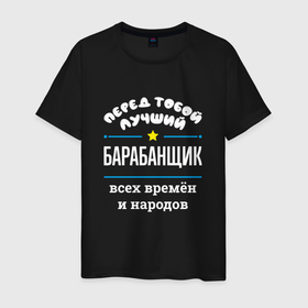 Мужская футболка хлопок с принтом Перед тобой лучший барабанщик всех времён и народов в Петрозаводске, 100% хлопок | прямой крой, круглый вырез горловины, длина до линии бедер, слегка спущенное плечо. | 