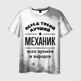 Мужская футболка 3D с принтом Лучший механик   всех времён и народов в Петрозаводске, 100% полиэфир | прямой крой, круглый вырез горловины, длина до линии бедер | 
