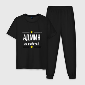 Мужская пижама хлопок с принтом Админ за работой в Новосибирске, 100% хлопок | брюки и футболка прямого кроя, без карманов, на брюках мягкая резинка на поясе и по низу штанин
 | 