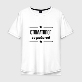 Мужская футболка хлопок Oversize с принтом Стоматолог   за работой в Белгороде, 100% хлопок | свободный крой, круглый ворот, “спинка” длиннее передней части | 