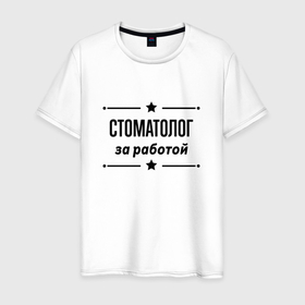 Мужская футболка хлопок с принтом Стоматолог   за работой в Белгороде, 100% хлопок | прямой крой, круглый вырез горловины, длина до линии бедер, слегка спущенное плечо. | 