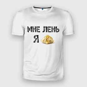 Мужская футболка 3D Slim с принтом Мне лень, я пельмень в Екатеринбурге, 100% полиэстер с улучшенными характеристиками | приталенный силуэт, круглая горловина, широкие плечи, сужается к линии бедра | Тематика изображения на принте: 
