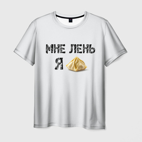 Мужская футболка 3D с принтом Мне лень, я пельмень в Санкт-Петербурге, 100% полиэфир | прямой крой, круглый вырез горловины, длина до линии бедер | 