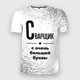 Мужская футболка 3D Slim с принтом Сварщик с очень большой буквы на светлом фоне в Новосибирске, 100% полиэстер с улучшенными характеристиками | приталенный силуэт, круглая горловина, широкие плечи, сужается к линии бедра | Тематика изображения на принте: 