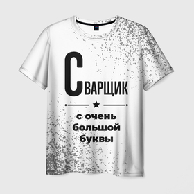 Мужская футболка 3D с принтом Сварщик с очень большой буквы на светлом фоне в Кировске, 100% полиэфир | прямой крой, круглый вырез горловины, длина до линии бедер | 
