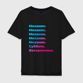 Мужская футболка хлопок Oversize с принтом Механик суббота воскресенье в Новосибирске, 100% хлопок | свободный крой, круглый ворот, “спинка” длиннее передней части | 