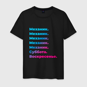 Мужская футболка хлопок с принтом Механик суббота воскресенье в Новосибирске, 100% хлопок | прямой крой, круглый вырез горловины, длина до линии бедер, слегка спущенное плечо. | 